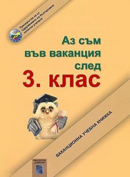 Аз съм във ваканция след 3. клас - Ваканционна учебна книжка - Онлайн книжарница Сиела | Ciela.com