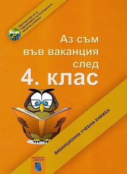 Аз съм във ваканция след 4. клас - Ваканционна учебна книжка - Онлайн книжарница Ciela | Ciela.com