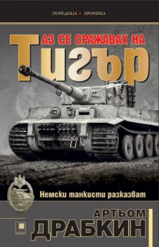 Аз се сражавах на Тигър - Артьом Драбкин - Прозорец - онлайн книжарница Сиела | Ciela.com