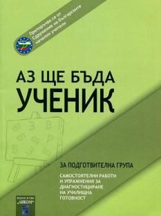 Аз ще бъда ученик - Онлайн книжарница Сиела | Ciela.com