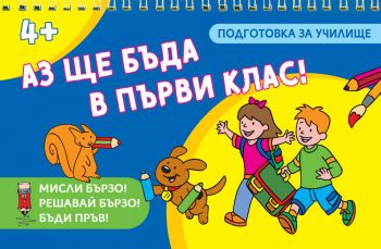 Аз ще бъда в първи клас! - Фют - Онлайн книжарница Ciela | ciela.com