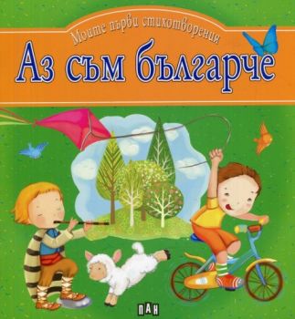 Аз съм българче - Моите първи стихотворения - Пан - 9786192400422 - Онлайн книжарница Ciela | Ciela.com