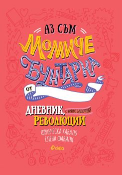 Аз съм момиче бунтарка - Сиела - Онлайн книжарница Сиела | Ciela.com