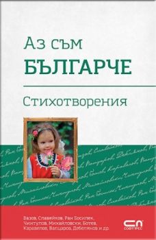 Аз съм българче - Софт Прес - 9786191514908 - онлайн книжарница Сиела - Ciela.com
