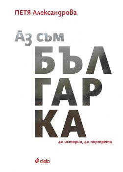 Аз съм българка - Петя Александрова - Сиела - 9789542830283 - онлайн книжарница Сиела - Ciela.com