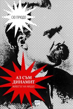 Аз съм динамит - Животът на Ницше - Сю Прюдо - Ера - Онлайн книжарница Сиела | Ciela.com