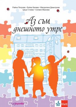 Аз съм днешното утре - Познавателна книжка - Онлайн книжарница Сиела | Ciela.com