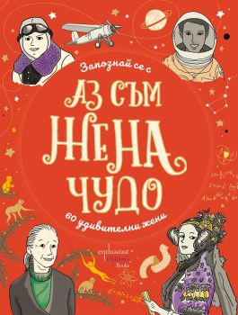 Аз съм жена чудо - Елън Бейли - Ентусиаст - 9786191642953 - Онлайн книжарница Сиела | Ciela.com