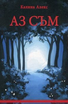 Аз съм - Онлайн книжарница Сиела | Ciela.com