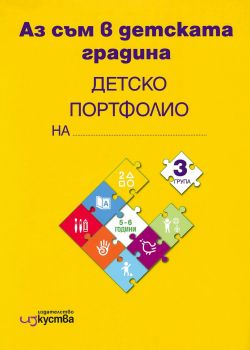 Аз съм в детската градина - Познавателни книжки и детско портфолио за 3. възрастова група на детската градина - Изкуства - 9786197669084 - Онлайн книжарница Ciela | ciela.com