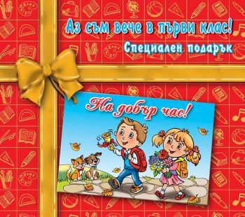 Аз съм вече в първи клас - Онлайн книжарница Сиела | Ciela.com