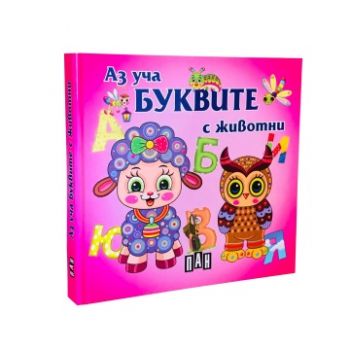 Книга-хармоника - Аз уча буквите с животни