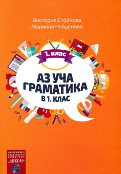 Аз уча граматика в 1. клас - Онлайн книжарница Сиела | Ciela.com