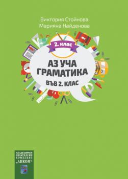 Аз уча граматика във 2. клас - Онлайн книжарница Сиела | Ciela.com