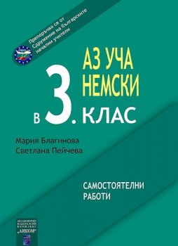 Аз уча немски в 3. клас - Онлайн книжарница Сиела | Ciela.com