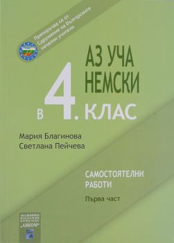 Аз уча немски в 4. клас - Първа част - Онлайн книжарница Сиела | Ciela.com