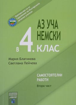 Аз уча немски в 4. клас - Онлайн книжарница Сиела | Ciela.com