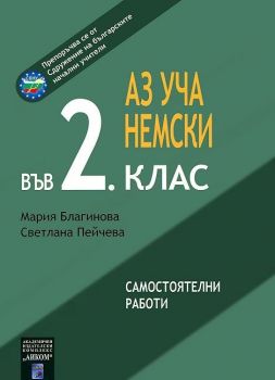 Аз уча немски във 2. клас - Онлайн книжарница Сиела | Ciela.com