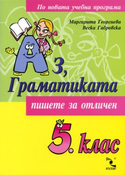 Аз, Граматиката 5. клас