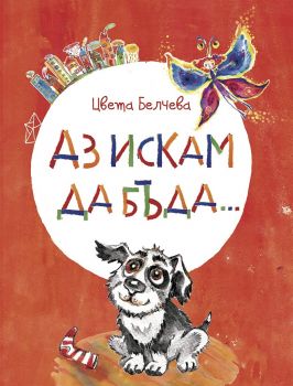 Аз искам да бъда… - Цвета Белчева - 9786199048832 - онлайн книжарница Сиела - Ciela.com