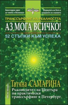 Транссърфинг на реалността: Аз мога всичко - 52 стъпки към успеха