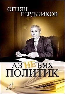 Аз не бях политик