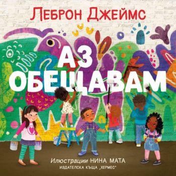 Аз обещавам - Леброн Джеймс - Хермес - 9789542620600 - Онлайн книжарница Ciela | Ciela.com