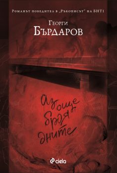 Аз още броя дните - Георги Бърдаров - Сиела - 9789542820710 - Онлайн книжарница Ciela | Ciela.com