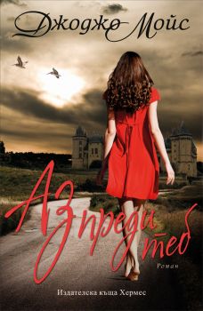Аз преди теб - Джоджо Мойс - Хермес - 9789542611721 - онлайн книжарница Сиела - Ciela.com