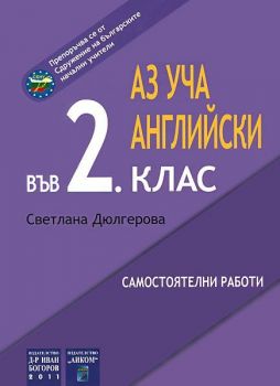 Аз уча английски във 2. клас - Онлайн книжарница Сиела | Ciela.com