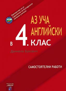 Аз уча английски в 4. клас - Онлайн книжарница Сиела | Ciela.com