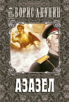 Азазел - Борис Акунин - Еднорог - 9789543652099 - Онлайн книжарница Сиела | Ciela.com