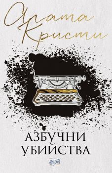 Азбучни убийства - Агата Кристи - Ера - 9789543894680 - Онлайн книжарница Сиела | Ciela.com