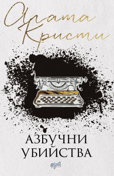 Азбучни убийства - Агата Кристи - Ера - 9789543898664  - Онлайн книжарница Сиела | Ciela.com
