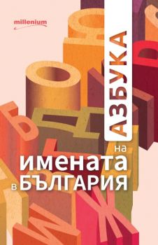 Азбука на имената в България - Валентин Бояджиев, Галина Иванова - Милениум - 9789545154812 - Онлайн книжарница Сиела | Ciela.com