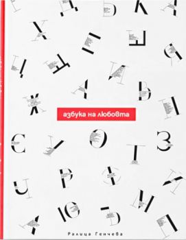 Азбука на любовта - Ралица Генчева - 9786199162675 - Онлайн книжарница Сиела | Ciela.com