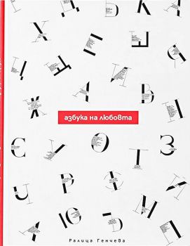 Азбука на любовта - Ралица Генчева - 9786199162675 - Онлайн книжарница Сиела | Ciela.com