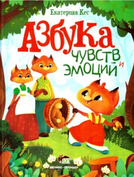 Азбука чувств и эмоций - Онлайн книжарница Сиела | Ciela.com