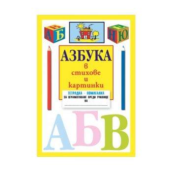 Азбука в стихове и картинки - тетрадка помагалка