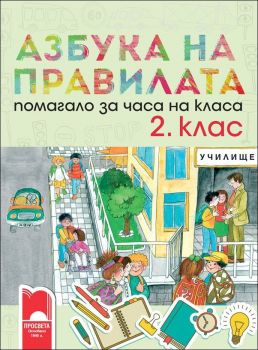 Азбука на правилата. Помагало за часа на класа за 2. клас (Просвета)