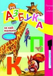 Азбука за най-малките