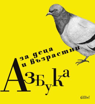 Азбука - Ирина Каракехайова - Колибри - 9786190205050 - Онлайн книжарница Сиела | Ciela.com