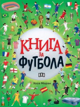 Книга за футбола - Хосе Моран - Пан - 9786190501121 - Онлайн книжарница Ciela | ciela.com
