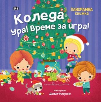 Панорамна книжка - Коледа ура! Време за игра! - 9786192408589 - Пан - Онлайн книжарница Ciela | ciela.com