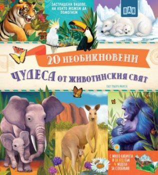 Животни, растения, сезони - Годишният кръговрат на живата природа - Ана Уилсън - 9786190500711 - Пан - Онлайн книжарница Ciela | ciela.com