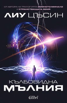 Е-книга Кълбовидна мълния