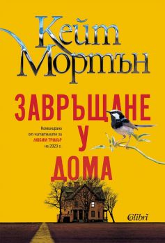 Завръщане у дома - Кейт Мортън - Колибри - 	
9786190217244 - Онлайн книжарница Ciela | ciela.com