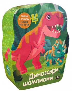 ДИНОЗАВРИ ШПИОНИ - Книжка с приказка и пъзел - предстоящо