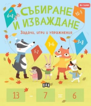 СЪБИРАНЕ И ИЗВАЖДАНЕ: задачи, игри и упражнения - Пени Уърмс - Пан - 9786192409746 - Онлайн книжарница Ciela | ciela.com