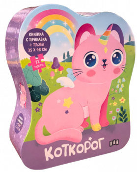 КОТКОРОГ - Книжка с приказка и пъзел - Пан - 9786190500599 - Онлайн книжарница Ciela | ciela.com
